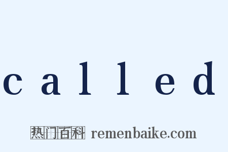 called是什么意思的图片